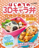 はじめての３Ｄキャラ弁かんたんレシピ