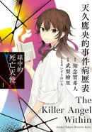 天久鷹央的事件病歷表 球中的死亡天使 1