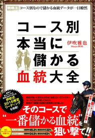 コース別　本当に儲かる血統大全【電子書籍】[ 伊吹雅也 ]