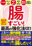腸すごい！　医学部教授が教える最高の強化法大全　健康な心も体もすべては腸しだい！　人生を変える腸内細菌の育て…