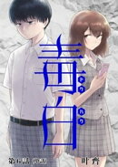毒白ードクハクー 【単話】（６）
