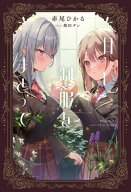 甘い制服をまとって 【電子書籍】[ 赤尾　ひかる ]