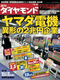 週刊ダイヤモンド 08年6月21日号【電子書籍】[ ダイヤモンド社 ]