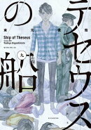 テセウスの船（９）