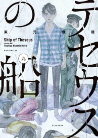 テセウスの船（9）【電子書籍】[ 東元俊哉 ]