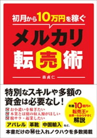 初月から10万円を稼ぐメルカリ転売術【電子書籍】[ 森貞仁 ]