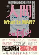 漫画 人間とは何か?