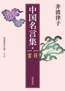中国名言集 一日一言