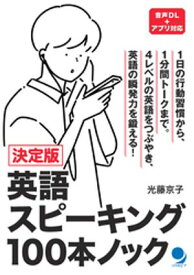 決定版 英語スピーキング100本ノック【電子書籍】[ 光藤京子 ]