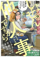 しょせん他人事ですから 〜とある弁護士の本音の仕事〜 9