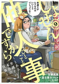しょせん他人事ですから 〜とある弁護士の本音の仕事〜 9 【電子書籍】[ 左藤真通 ]
