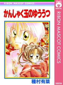 かんしゃく玉のゆううつ【電子書籍】[ 種村有菜 ]