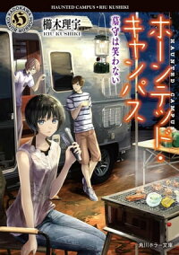 楽天kobo電子書籍ストア ホーンテッド キャンパス 墓守は笑わない 櫛木 理宇