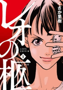 レオの柩（1） 