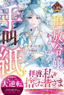 追放令嬢からの手紙〜かつて愛していた皆さまへ　私のことなどお忘れですか？〜【極上の大逆転シリーズ】…