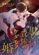 黒い貴族のケダモノ婚 〜敵対する貴公子との政略結婚なのに、初夜から毎晩抱かれています〜