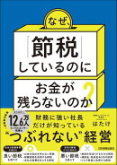 なぜ、「節税」しているのにお金が残らないのか？