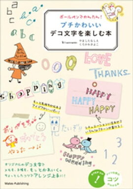 ボールペンでかんたん！　プチかわいいデコ文字を楽しむ本 