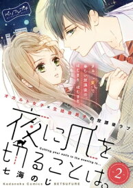 夜に爪を切ることは。　ベツフレプチ（2）【電子書籍】[ 七海のじ ]