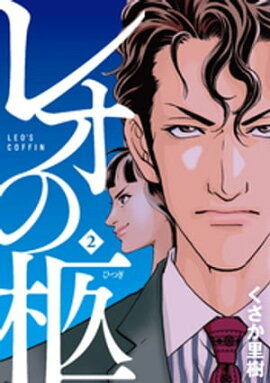 レオの柩（2） 
