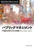 パブリックマネジメントー不確実な時代の公共戦略ー