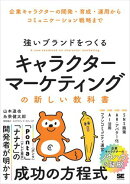 強いブランドをつくる キャラクターマーケティングの新しい教科書 企業キャラクターの開発・育成・運用からコミュニ…