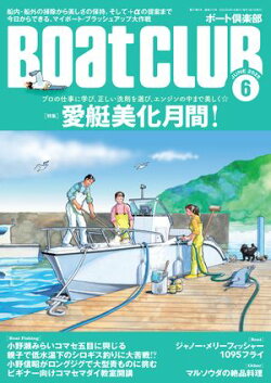 BoatCLUB(ボートクラブ)2025年6月号[船外・船内それぞれのプロの仕事を拝見し、正しい洗剤の選び方と使い方を知…