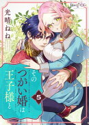 そのつがい婚は王子様と（5）