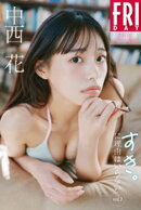 中西花　すき。に理由はいらない　ｖｏｌ．１　ＦＲＩＤＡＹデジタル写真集