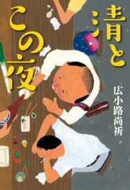 清とこの夜 【電子書籍】[ 広小路尚祈 ]