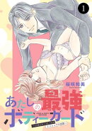 あたしの最強ボディーガード〜ドM元ヤンガールのナイショの恋路〜 1