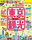 まっぷる 東京観光'26