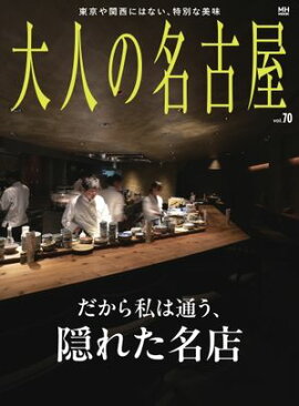 大人の名古屋 vol.70 