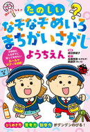 頭がよくなる！！　たのしいなぞなぞ　めいろ　まちがいさがし　ようちえん