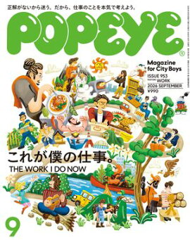 POPEYE(ポパイ) 2026年 9月号 [これが僕の仕事。] 