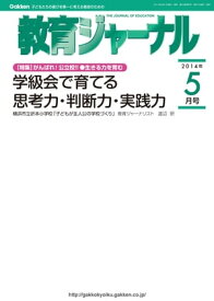 教育ジャーナル 2014年5月号Lite版（第1特集）【電子書籍】