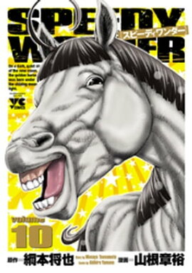 スピーディワンダー　volume10 