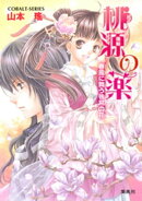 桃源の薬　春風に舞う後宮の花