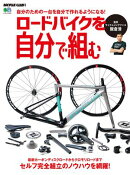 ロードバイクを自分で組む