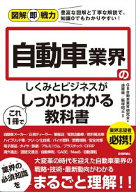 図解即戦力　自動車業界のしくみとビジネスがこれ1冊でしっかりわかる教科書【電子書籍】[ GB自動車業界研究会【著】 ]