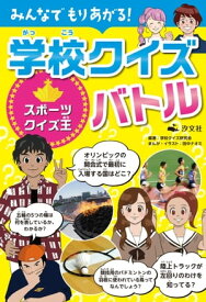 みんなでもりあがる！ 学校クイズバトル スポーツクイズ王【電子書籍】[ 学校クイズ研究会 ]