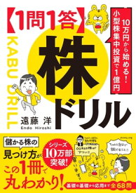 10万円から始める! 小型株集中投資で1億円 【1問1答】株ドリル【電子書籍】[ 遠藤洋 ]