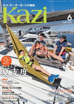 ヨット、モーターボートの雑誌 Kazi (舵) 2025年6月号 [同じ夏は二度と訪れない　ヨットとボートの夏支度］［ジャパ…