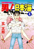楽天市場】男 日本海（コミック｜本・雑誌・コミック）の通販 