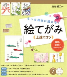 もっと自在に描ける！絵てがみ上達のコツ　構図と彩色でレベルアップ 