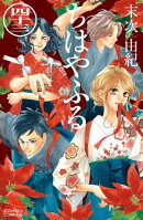 ちはやふる（４３）