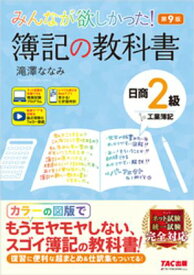 みんなが欲しかった！ 簿記の教科書 日商2級 工業簿記 第9版【電子書籍】[ 滝澤ななみ ]