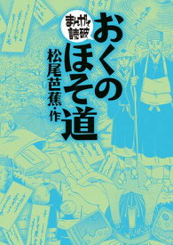 おくのほそ道(まんがで読破) 【電子書籍】[ 松尾芭蕉 ]