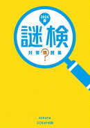 謎検 対策問題集2026春