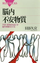 脳内不安物質　不安・恐怖症を起こす脳内物質をさぐる